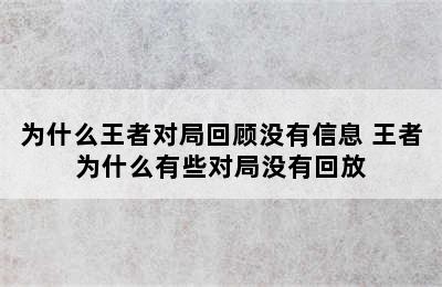 为什么王者对局回顾没有信息 王者为什么有些对局没有回放